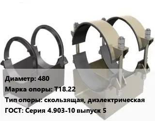 Опора трубопровода 480 Т18.22 скользящая, диэлектрическая ГОСТ: Серия 4.903-10 выпуск 5